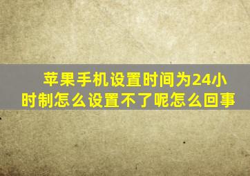 苹果手机设置时间为24小时制怎么设置不了呢怎么回事