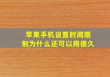 苹果手机设置时间限制为什么还可以用很久