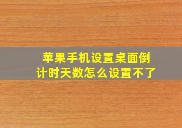 苹果手机设置桌面倒计时天数怎么设置不了