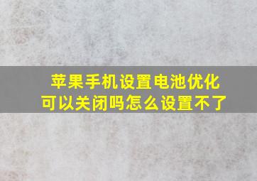 苹果手机设置电池优化可以关闭吗怎么设置不了