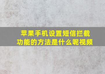 苹果手机设置短信拦截功能的方法是什么呢视频