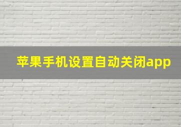 苹果手机设置自动关闭app