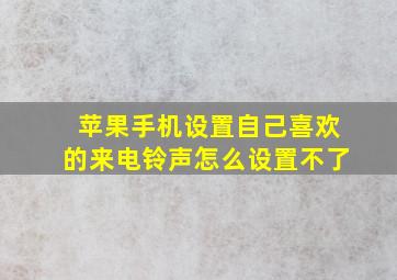 苹果手机设置自己喜欢的来电铃声怎么设置不了