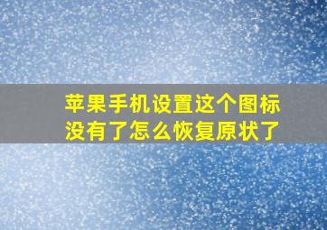 苹果手机设置这个图标没有了怎么恢复原状了