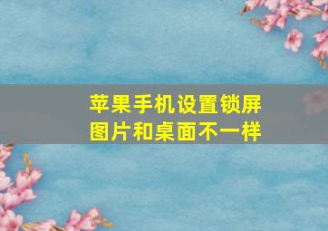 苹果手机设置锁屏图片和桌面不一样