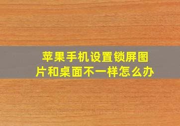 苹果手机设置锁屏图片和桌面不一样怎么办