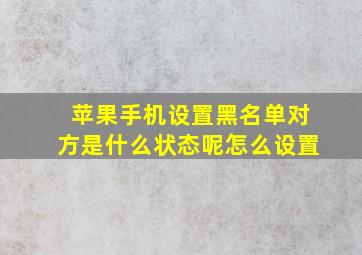 苹果手机设置黑名单对方是什么状态呢怎么设置