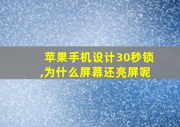 苹果手机设计30秒锁,为什么屏幕还亮屏呢