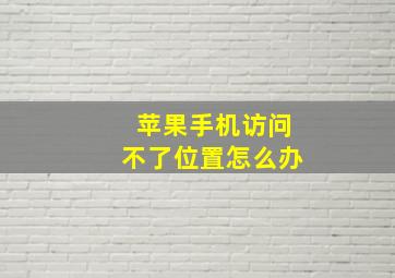 苹果手机访问不了位置怎么办