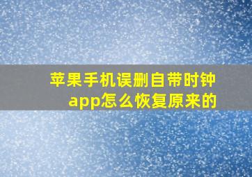 苹果手机误删自带时钟app怎么恢复原来的