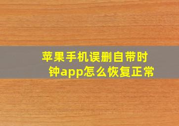 苹果手机误删自带时钟app怎么恢复正常