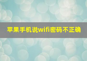 苹果手机说wifi密码不正确