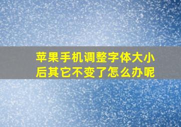 苹果手机调整字体大小后其它不变了怎么办呢