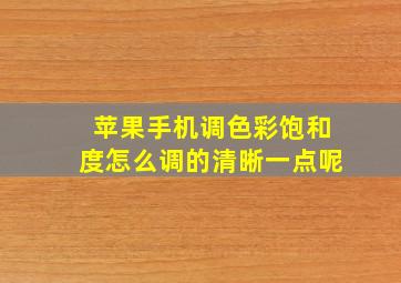 苹果手机调色彩饱和度怎么调的清晰一点呢