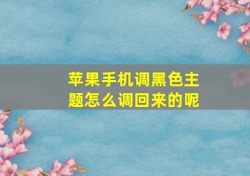 苹果手机调黑色主题怎么调回来的呢