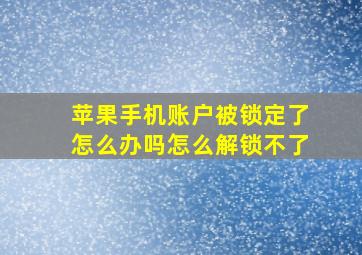 苹果手机账户被锁定了怎么办吗怎么解锁不了