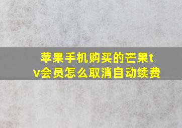 苹果手机购买的芒果tv会员怎么取消自动续费