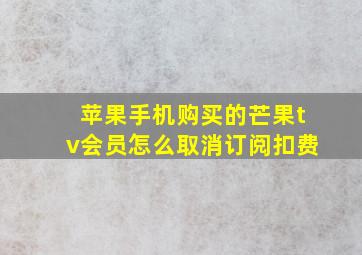 苹果手机购买的芒果tv会员怎么取消订阅扣费