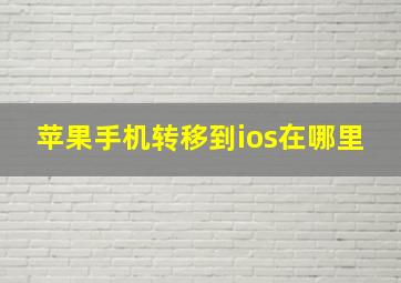 苹果手机转移到ios在哪里