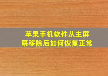 苹果手机软件从主屏幕移除后如何恢复正常