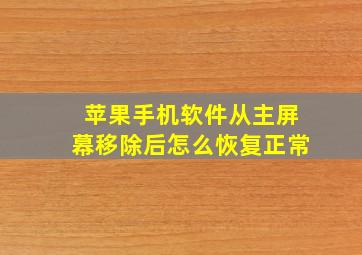 苹果手机软件从主屏幕移除后怎么恢复正常