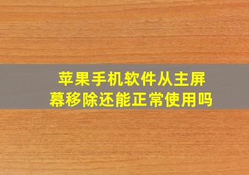 苹果手机软件从主屏幕移除还能正常使用吗