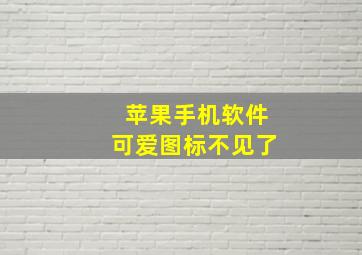 苹果手机软件可爱图标不见了