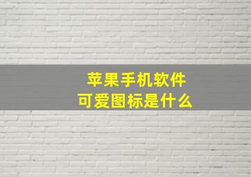 苹果手机软件可爱图标是什么