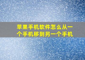 苹果手机软件怎么从一个手机移到另一个手机