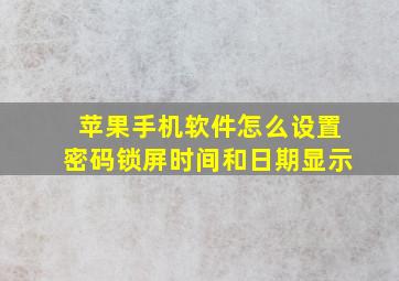 苹果手机软件怎么设置密码锁屏时间和日期显示