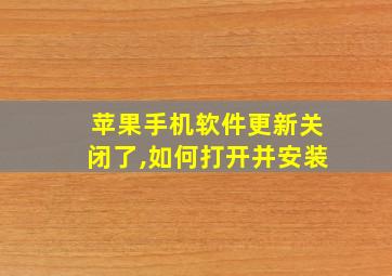 苹果手机软件更新关闭了,如何打开并安装