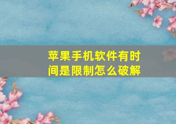 苹果手机软件有时间是限制怎么破解