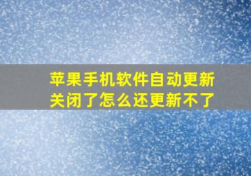 苹果手机软件自动更新关闭了怎么还更新不了