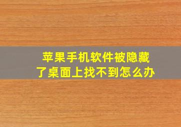 苹果手机软件被隐藏了桌面上找不到怎么办