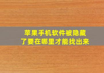 苹果手机软件被隐藏了要在哪里才能找出来