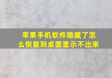 苹果手机软件隐藏了怎么恢复到桌面显示不出来