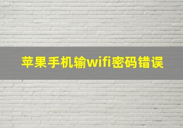 苹果手机输wifi密码错误