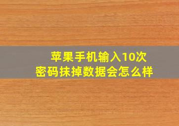 苹果手机输入10次密码抹掉数据会怎么样