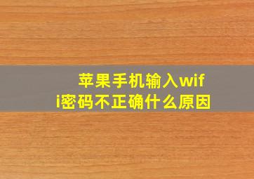 苹果手机输入wifi密码不正确什么原因