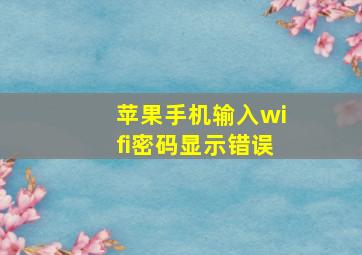 苹果手机输入wifi密码显示错误