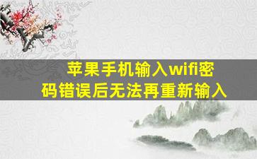 苹果手机输入wifi密码错误后无法再重新输入