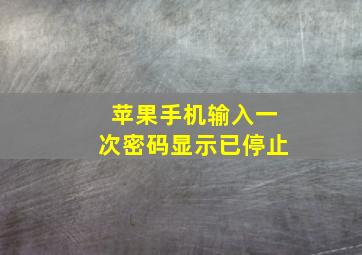 苹果手机输入一次密码显示已停止