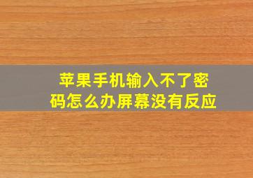 苹果手机输入不了密码怎么办屏幕没有反应