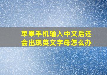 苹果手机输入中文后还会出现英文字母怎么办