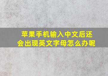 苹果手机输入中文后还会出现英文字母怎么办呢