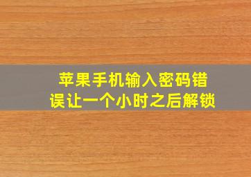 苹果手机输入密码错误让一个小时之后解锁