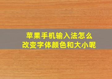 苹果手机输入法怎么改变字体颜色和大小呢