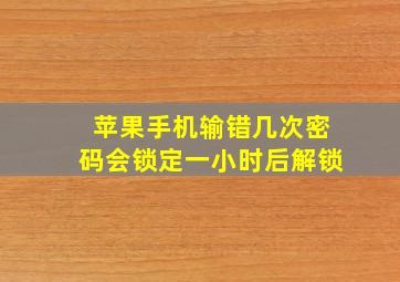 苹果手机输错几次密码会锁定一小时后解锁