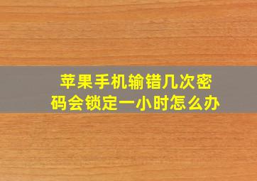 苹果手机输错几次密码会锁定一小时怎么办