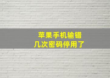 苹果手机输错几次密码停用了